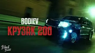 BODIEV - Крузак 200 (2021)