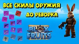 Все скилы Оружия до РЕВОРКА Блокс Фрукт