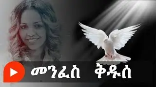 Aster Abebe | Menfes Kedus - መንፈስ ቅዱሰ