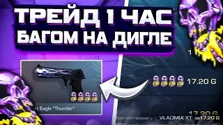 ТРЕЙД БАГОМ на ДИГЛ ТАНДЕР в СТАНДОФФ 2/КАК ТРЕЙДИТЬСЯ БАГОМ в STANDOFF 2 / ТРЕЙД В STANDOFF 2 😱