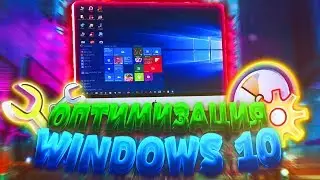 ОПТИМИЗАЦИЯ WINDOWS 10 - Как повысить производительность ПК