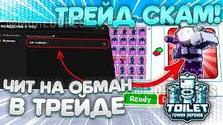 СПОСОБ НА ОБМАН В ТРЕЙДЕ! Toilet Tower Defense! TTD🔥Обновление 73🔥100% Безопасно! | РАБОТАЕТ!