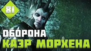 The Witcher 3: Wild Hunt. Серия 81 [Эпичная оборона Каэр Морхена]