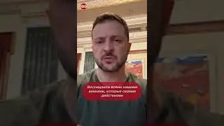 Зеленский: Украинская армия наносит удары в Курской области, чтобы напомнить России о границах