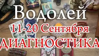 ♒ВОДОЛЕЙ✨11-20 Сентября 2042✨