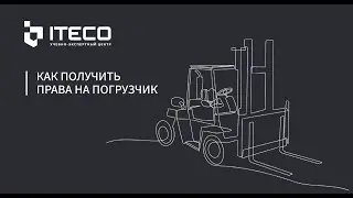 Как получить права на погрузчик и устроиться на работу | УЭЦ ITECO