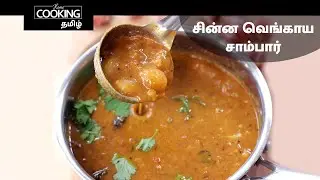 சின்ன வெங்காய சாம்பார் | Shallot Sambar In Tamil | Small Onion Sambar In Tamil | Tamilnadu Special |