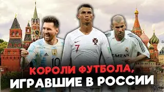 КОРОЛИ ФУТБОЛА в России. Кто из легенд приезжал играть на российских стадионах?