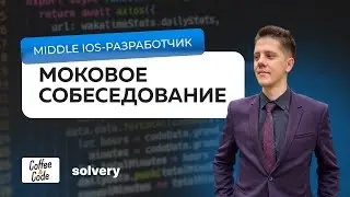 Моковое собеседование на Middle iOS - разработчика | Solvery & CoffeeCode