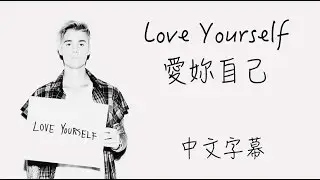 Love Yourself【愛妳自己】Justin Bieber  中文字幕