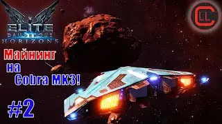 Elite Dangerous Horizons 2021 - С нуля - Майнинг на Cobra MK3! #2