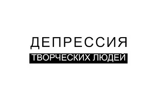 Депрессия Творческих Людей