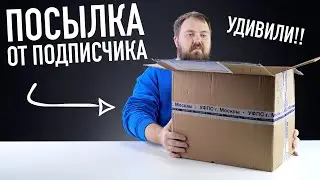 Посылка от подписчика - снова удивили!