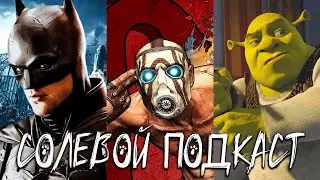 Солевой Подкаст №27 | Шрек, Borderlands, А ЧТО ТАМ У DC и многое другое