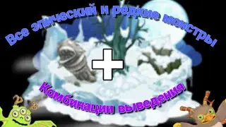 My singing monsters как вывести всех редких и эпических монстров с острова холода? Фото + комбинации