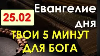 Евангелие дня с толкованием. Пятница 25.02.2022.