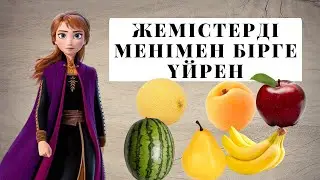 Жемістер мен Көкөністер. Жемістерді үйрену.