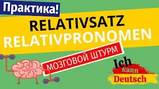 Relativsatz и Relativpronomen. Практика!