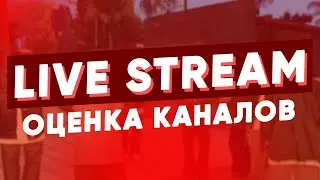 ЛАЙВ-СТРИМ / Оценка каналов (любой творческой деятельности)