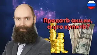 Дмитрий Александров - Продать акции, а что купить?