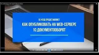 199 - Как опубликовать на web-сервер 1С:Документооборот