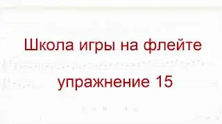 школа игры на флейте упр 015