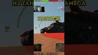 Как выйти живым из танкового замеса? 