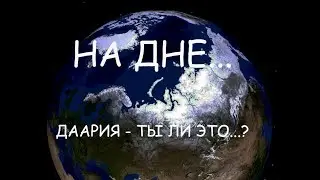 ДААРИЯ - ты ли это!? НА ДНЕ.Только не говорите что это фотошоп.
