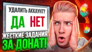 УДАЛИ АККАУНТ ЗА ДОНАТ! НА ЧТО ГОТОВЫ ИГРОКИ РАДИ ДОНАТА?!