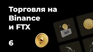 Скальпинг на Binance и FTX. Скринер Scalpers.space. Разбор сделок