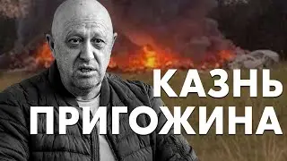 За что убили Пригожина? Комментарий Ольги Романовой