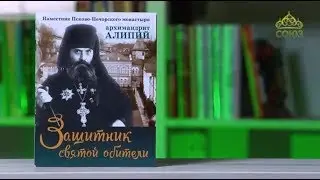 У книжной полки. Защитник святой обители. Наместник Псково-Печерского монастыря архимандрит Алипий