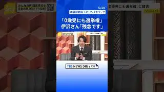 「0歳児選挙権」に賛否　「子どもことを思っての投票であれば良い」「意思ない子どもにはいらない」若者の意見をどう政治に反映？【news23】｜TBS NEWS DIG 