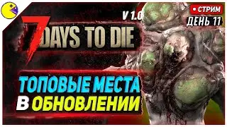 7 DAYS TO DIE РЕЛИЗ 1.0 | ТОП ЛУТ В ОБНОВЕ #11 | ПРОХОЖДЕНИЕ 7DTD 1.0 НА РУССКОМ