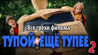 Все грехи фильма 