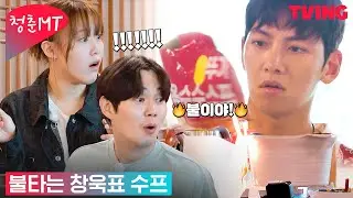 [청춘MT] 전직 마술사 지창욱은 수프에서 불을 만들 수 있어🔥 | 4화 하이라이트