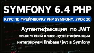 Аутентификация JWT в Symfony с помощью firebase/jwt