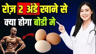 रोज़ 2 अंडे (Egg) खाने के फायदे | Ande khane ke fayde | Egg Benefits in Hindi