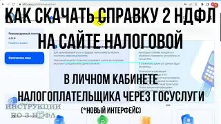 Справка 2-НДФЛ, как получить через Госуслуги в личном кабинете налогоплательщика Сделать 2-НДФЛ 2023