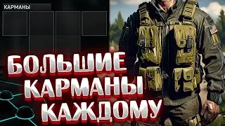 Двойные Карманы для ВСЕХ 🎥 Доступны по завершению цепочки заданий Барахольщика