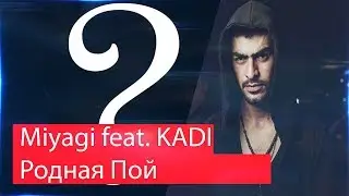 Реакция на Miyagi feat. KADI - Родная Пой