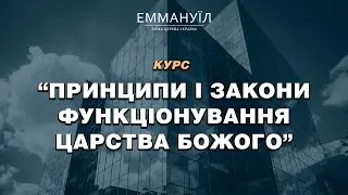 Принципи і закони функціонування Царства Божого | Віталіна Вознюк (29.05.2024)