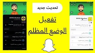 تفعيل الوضع الليلي في السناب في ثواني  اسهل طريقة