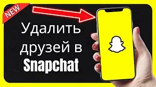 Как удалить друзей в Snapchat | How to Delete Friends on Snapchat