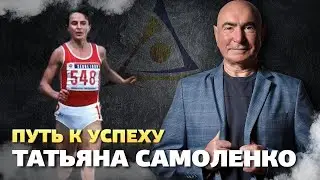 Путь к успеху. Татьяна Самоленко