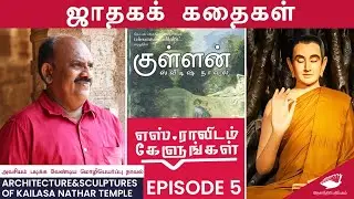 ஜாதகக் கதைகள்| sculptures of Kailasanathar temple| எஸ்.ராவிடம் கேளுங்கள் episode-5