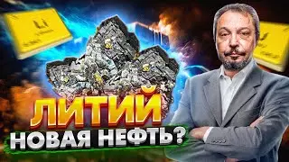 ЛИТИЙ - следующая нефть? Добыча Лития в России | Борис Марцинкевич