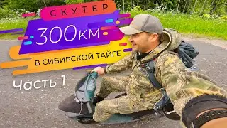 300км на скутере по таёжным лесам - Часть 1