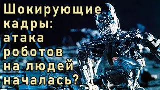 Промышленные роботы атаковали рабочих на одном из китайских заводов