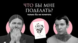 Пушкин: за(м)ученный / Что бы мне поделать, только бы не почитать